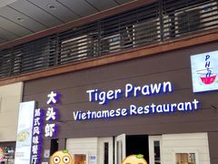-大头虾越式风味餐厅(光明广场店)
