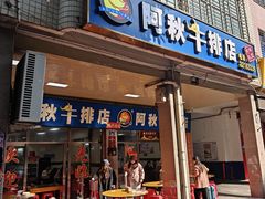 -阿秋牛排(湖心街店)
