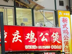 -重庆鸡公煲·嘟享吃(林科大店)
