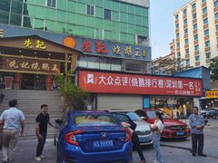 门面-先记烧鹅王·本地粤菜(福永店)