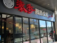 -秦香陕西食府(华贸天地店)
