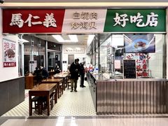 店面环境-馬仁義·好吃店(徐汇日月光店)