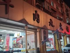门面-潮汕美牛肉丸火锅店(天宁寺店)