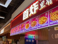 -首炸里脊肉(汉神购物广场店)