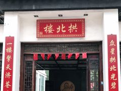 门面-拱北楼(皇亭广场店)