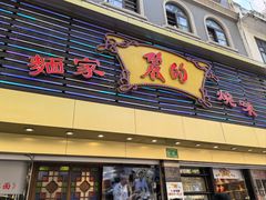 -丽的面家(多宝路店)