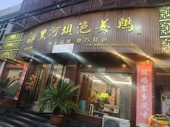 -黑河坝泡姜鸡贡椒鱼(贾旗路店)
