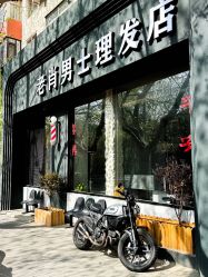 -老肖男士理发店