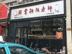 门面-厨掌柜陆老师(天津之眼店)