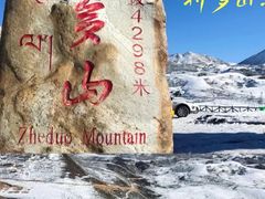 -折多山