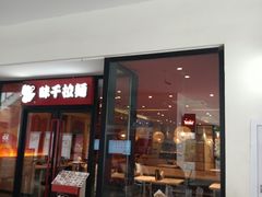 -味千拉面(郑州杉杉奥特莱斯购物广场店)