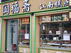 -阗福斋(惠山古镇店)