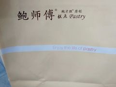 -鲍师傅糕点(春熙路店)