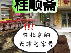 -桂顺斋(西花市店)