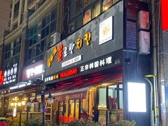 门面-富乐满韩国正宗炸鸡韩国料理(虹泉路店)