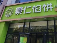 -景仁馅饼(齐鲁商城店)