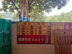 菜单-满記土窑烧鷄波浪山莊