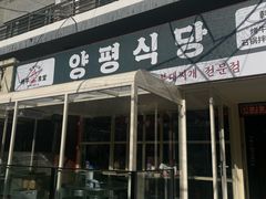 -양평식당·杨平食堂(华贸店)