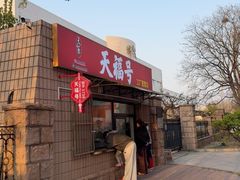 -北京天福号食品有限公司暖心驿站