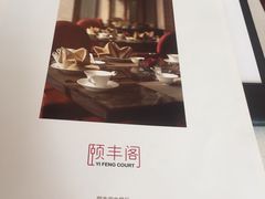 -阳澄湖费尔蒙酒店颐丰阁中餐厅(马鞍山西路店)