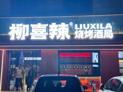 -柳喜辣·烧烤酒局(跃进总店)