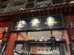 门面-春发生饭店·非遗(南院门店)