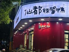 -仙都辣酱鸭(总店)