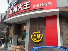 门面-永和大王(长寿路店)