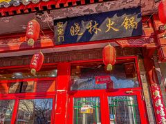 -晓林火锅(安定门店)