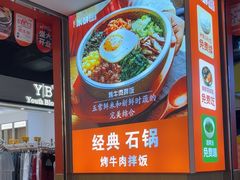 -庆米鲜朝鲜族拌饭(固戍店)