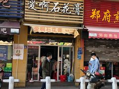 门面-爱啊石花膏