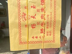 -杨天玉腊牛羊肉