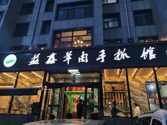 门面-清真·益鑫羊肉手抓馆(花园北街店)