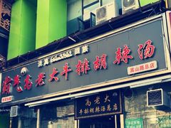 门面-清真高老大牛排胡辣汤(嵩山路总店)