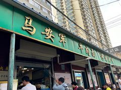 -清真·马安军辣子牛肉面