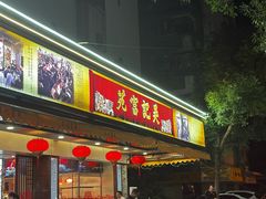 -吴记富苑(朝阳店)