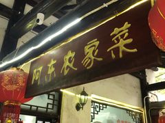 门面-阿东农家菜(新场古镇下塘街店)