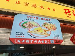 -孖记茶档·热腾茶餐(乐峰店)