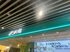 -老乡鸡(国华广场店)