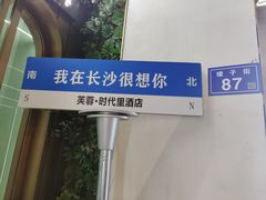 -养心阁足道馆(火宫殿一店)