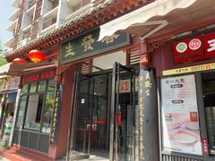 门面-春发生饭店·非遗(南院门店)