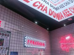 -孖记茶档·热腾茶餐(荔湾领展广场店)