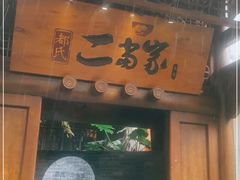 门面-都氏家DUSJOY(翡翠城店)