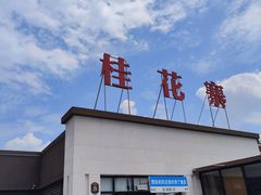 -桂花寨(北碚二店)