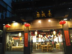 门面-老城南.鸭血粉丝汤(夫子庙店)