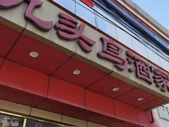 -九头鸟酒家(东高地店)