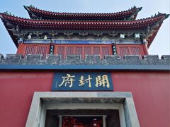 -开封府