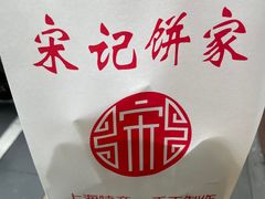 -宋记饼家(石门二路店)