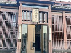 -曲水兰亭(北京四惠店)