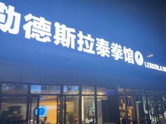 -花环泰拳·勒德斯拉泰拳馆(静安店)